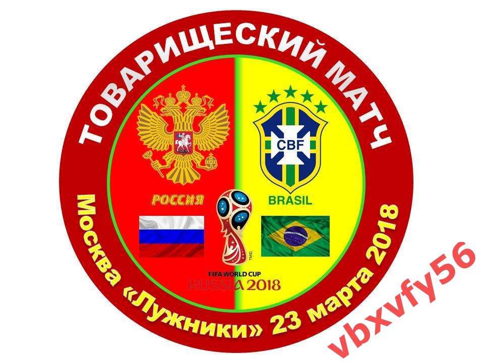 матчевый значок РОССИЯ-БРАЗИЛИЯ 23марта 2018г. 0:3 Товарищеский матч