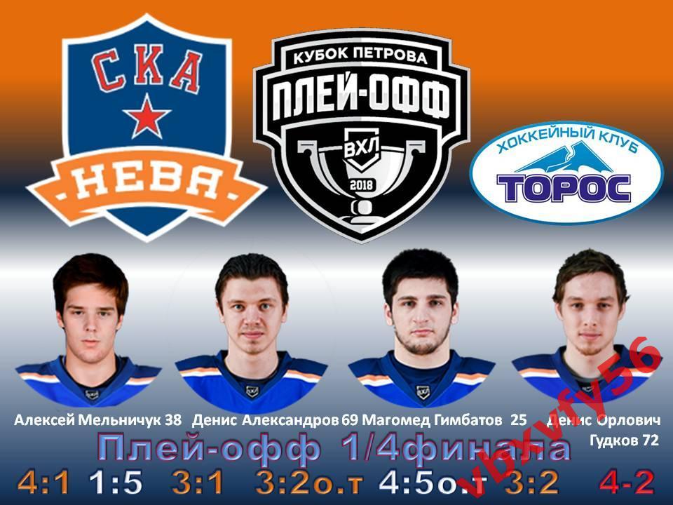 Значок Плей-офф СКА-НеваСанкт-Петербург -Торос(Нефтекамск)1/4 финала 4:2 №12