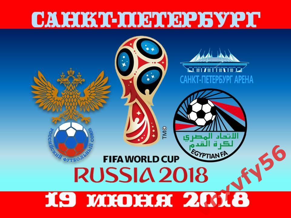 матчевый значок РОССИЯ-ЕГИПЕТ 3:1 19июня 2018г. ЧемпионатМира