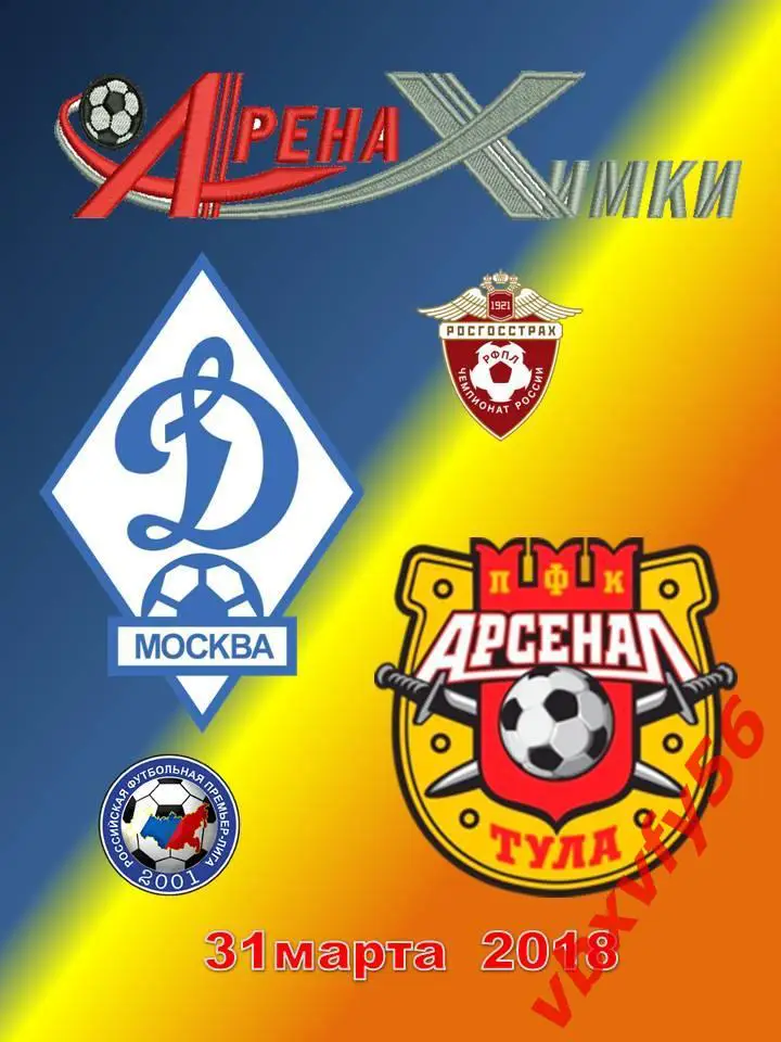 Значки ДинамоМосква-Арсенал Тула 31.03.2018