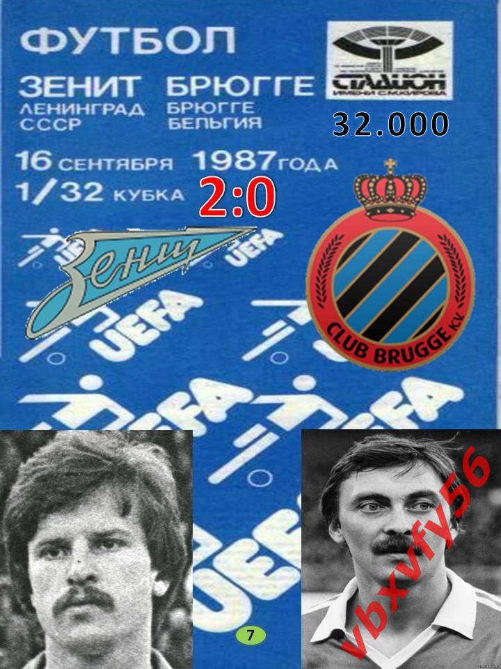 Зенит в Еврокубках-Зенит-Брюгге (Бельгия ) 16.09.1987г Кубок УЕФА 1