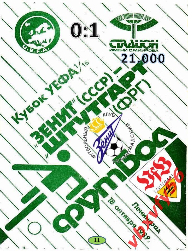 Зенит в Еврокубках-Зенит-Штутгар т(ФРГ) 18.10.1989г Кубок УЕФА