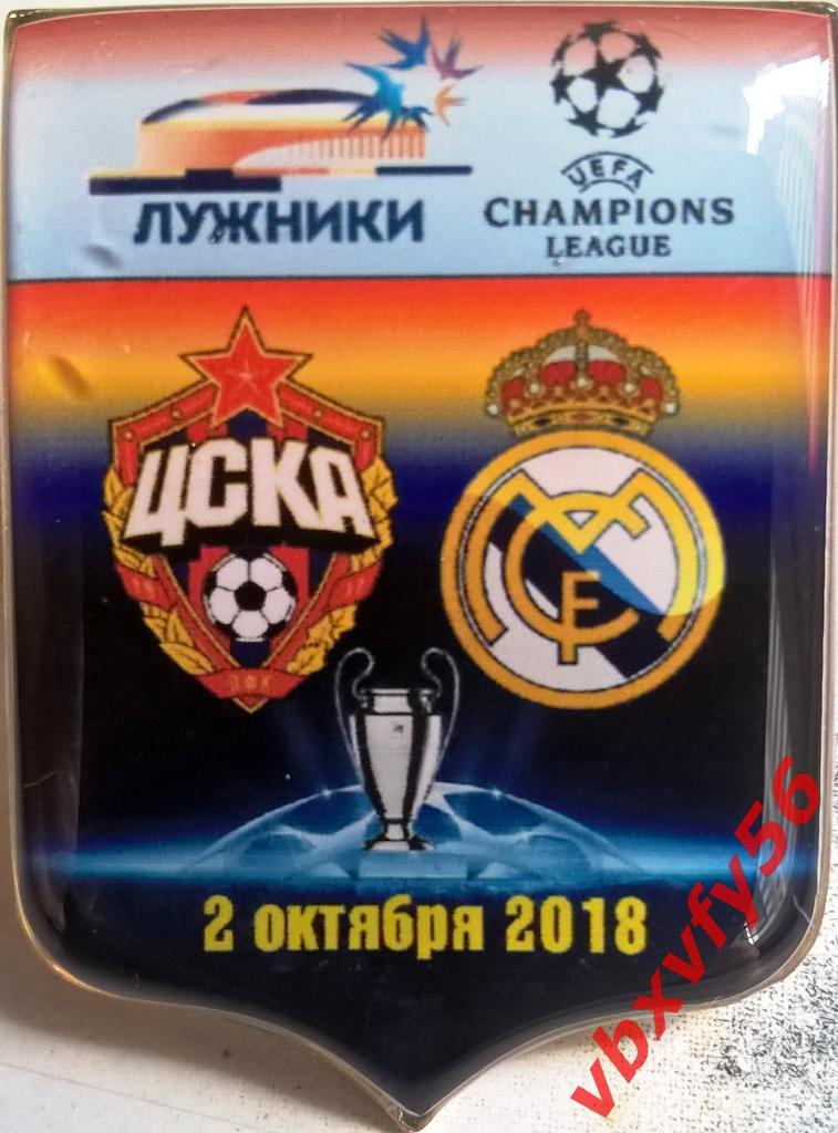 матчевый значок ЦСКА-Реал,Мадрид(Испания) 2октября 2018г Лига Чемпионов