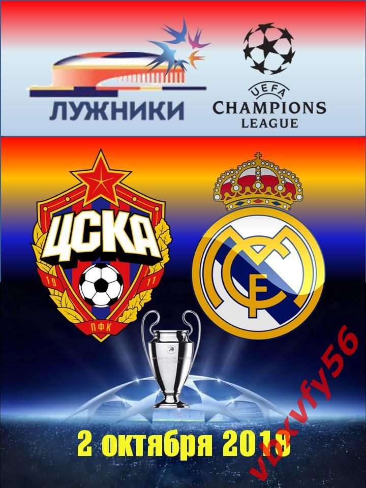 матчевый значок ЦСКА-Реал,Мадрид(Испания) 2октября 2018г Лига Чемпионов 1