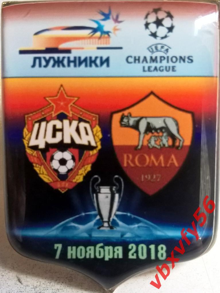 матчевый значок ЦСКА-Рома(Италия) 7ноября 2018г Лига Чемпионов