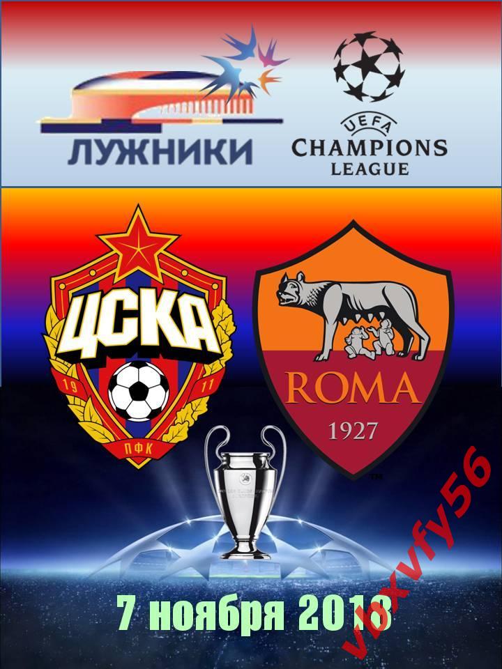матчевый значок ЦСКА-Рома(Италия) 7ноября 2018г Лига Чемпионов 1