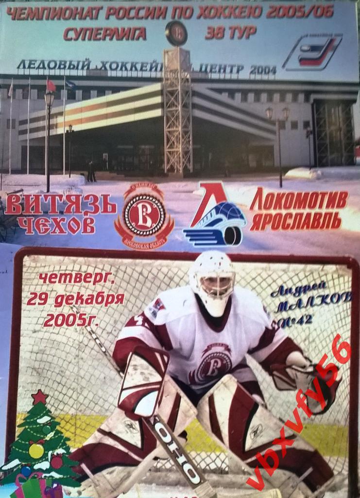 Значок из серииВитязьПодольск-Локом отив (Ярославль) 2005-06-2