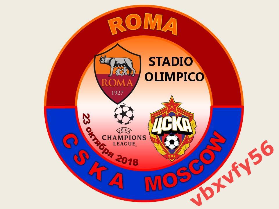 матчевый значокРома(Италия)-ЦСКА 23октября 2018г Лига Чемпионов 1