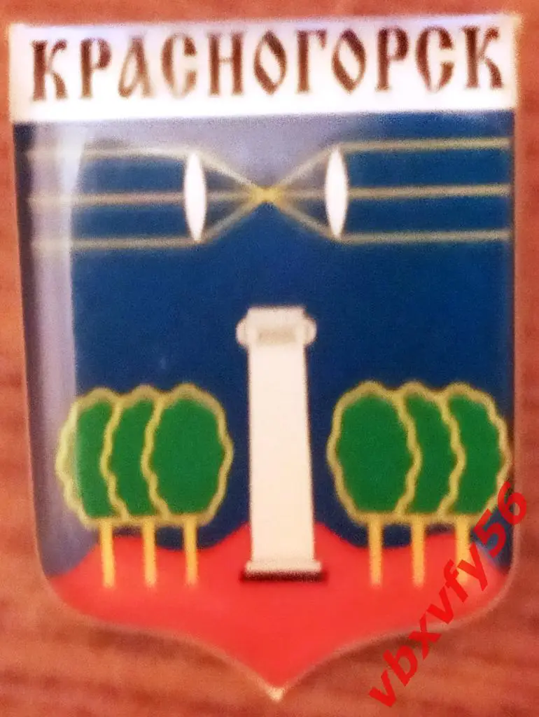 Значок герб Красногорска