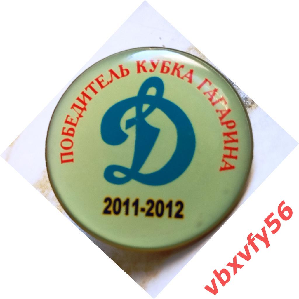 значок Динамо(Москва)-обладатель Кубка Гагарина 2011-2012
