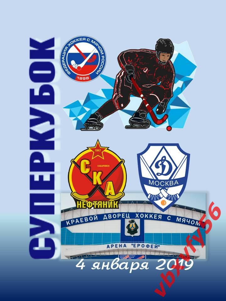 Значок СКА-Нефтяник(Хабаровск)-Дин амо(Москва) Суперкубок 2019г. хоккей с мячом 1