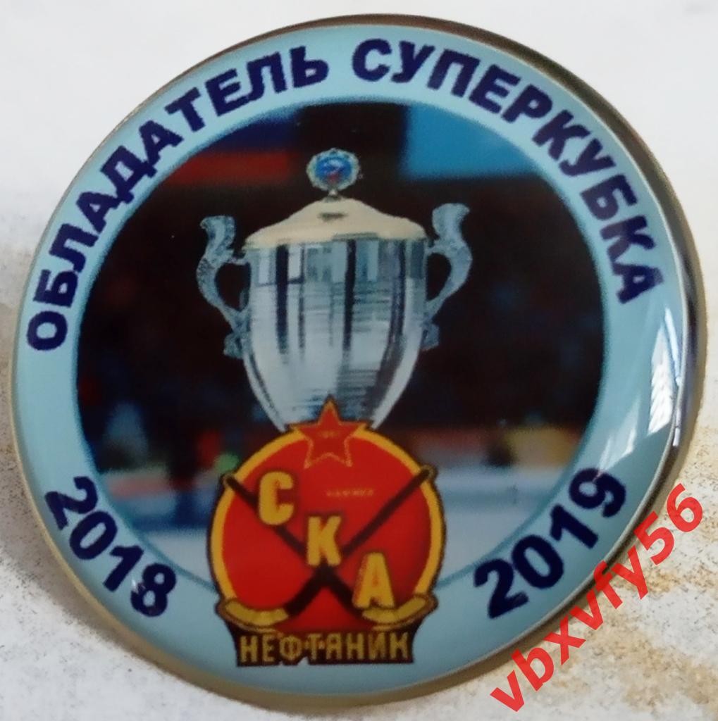 Значок СКА-Нефтяник(Хабаровск)-Об ладатель Суперкубка 2018-2019г.