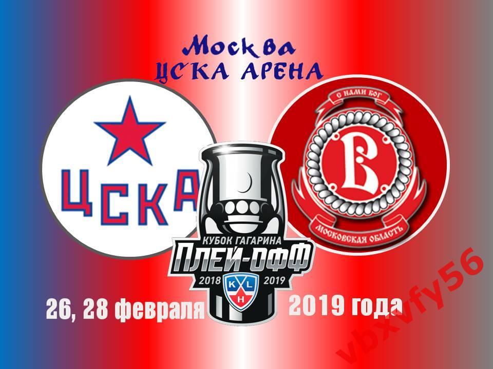 ЗначокПлей-офф ЦСКА-Витязь 1/4 финала 26 и 28 февраля 1