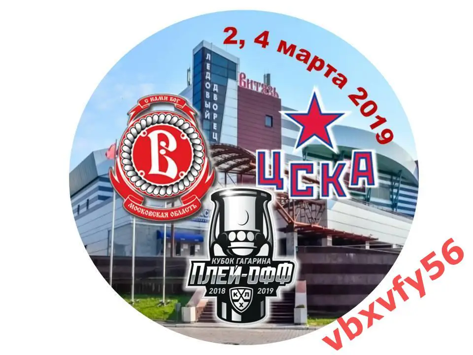 Значок ВитязьПодольск-ЦСКА плей-офф 1/4финала закатный-круг 1