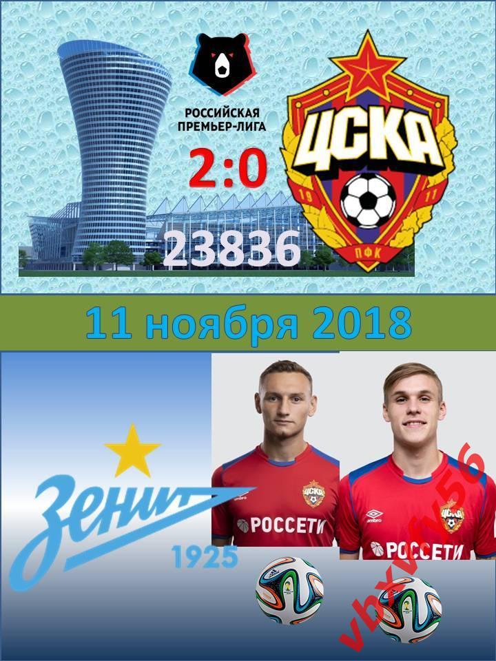 Значок из серии Матчи ЦСКА Москва 2018-2019 №14 ЦСКА-Зенит Санкт-Петербург 2:0