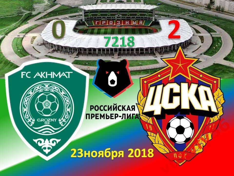 ЗначкиСерия ЦСКА-2018-19№15 ФКАхмат(Грозный)-ЦСКА (Москва) 0:2 1