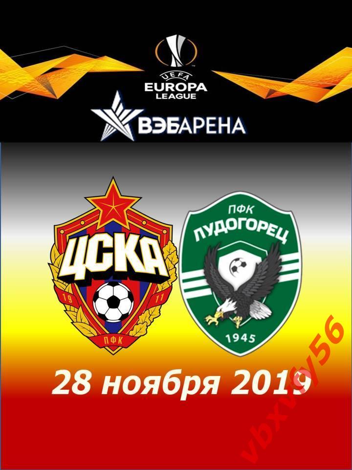 матчевый значок ЦСКА-Лудогорец(Болгария) 28ноября 2019г Лига Европы 1