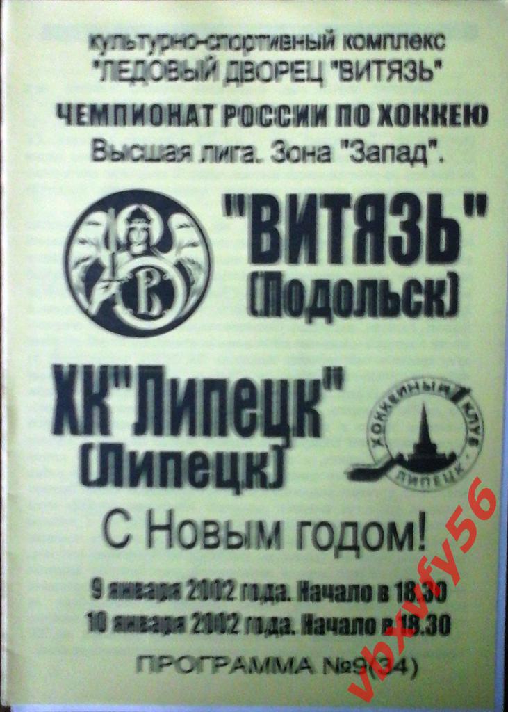 Витязь(Подольск)-ХК Липецк 9-10 января 2002г.