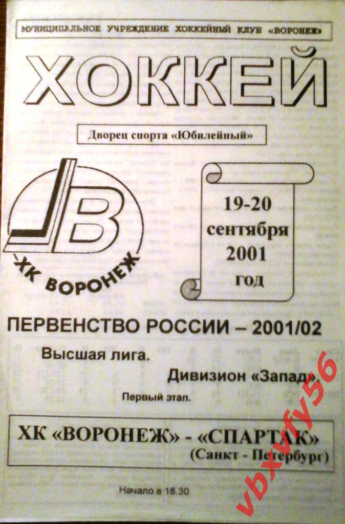 ХК Воронеж - Спартак(С-п) 19-20 сентября 2001г.