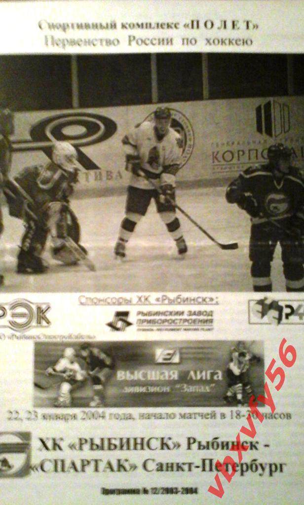 ХК Рыбинск - Спартак(С-п) 22-23 января 2004г.