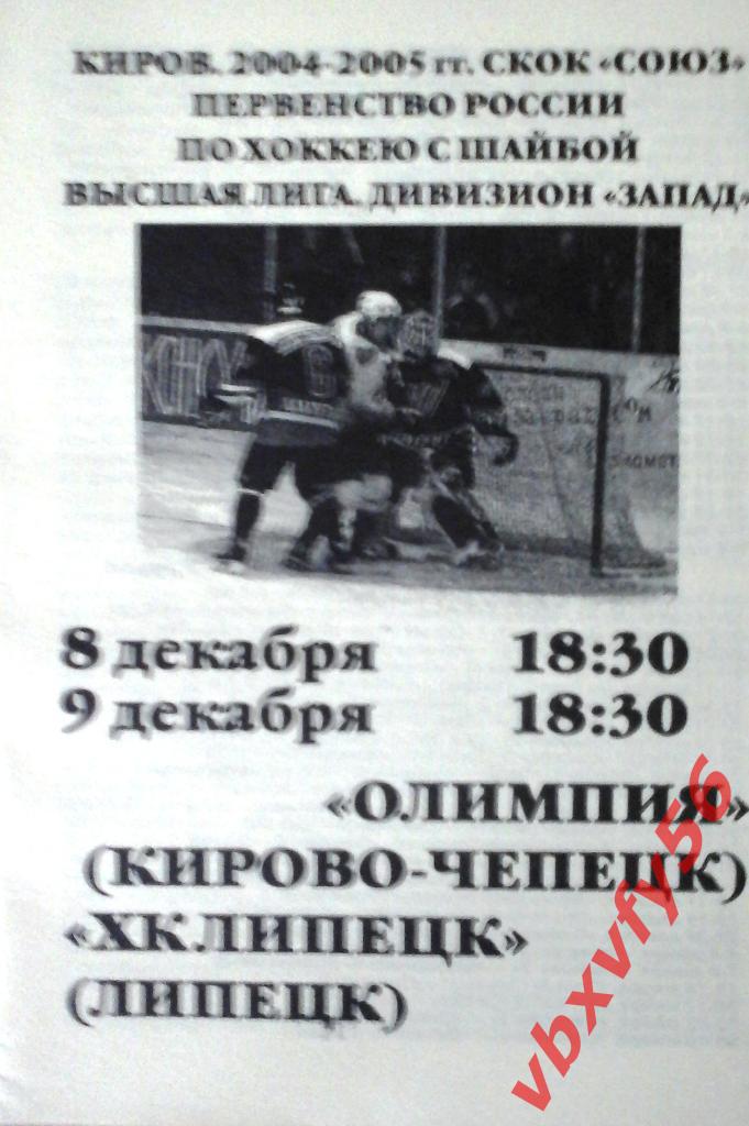 Олимпия(Кирово-Чепецк)- ХК Липецк 8-9 декабря 2004г.