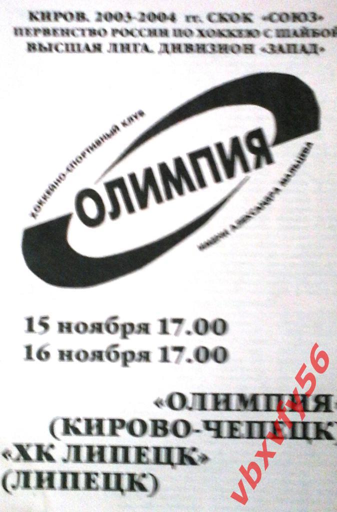 Олимпия(Кирово-Чепецк)- ХК Липецк 15-16 ноября 2004г.