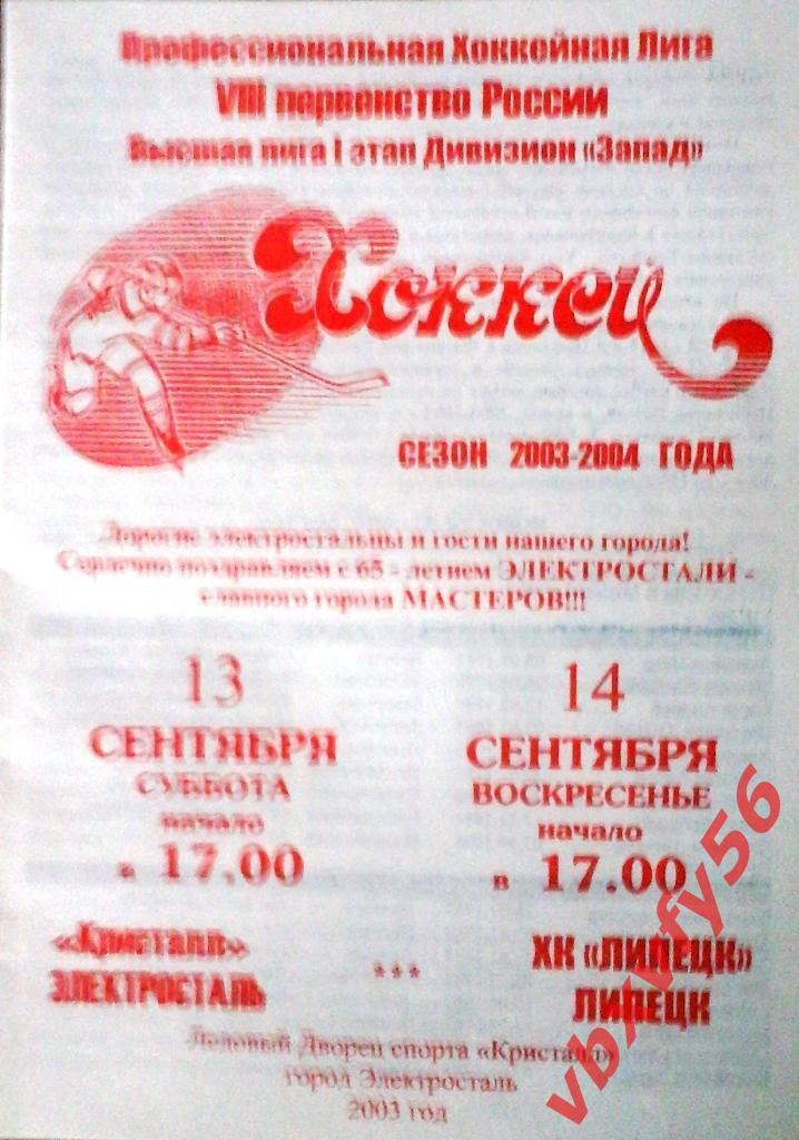 Кристалл(Электросталь)- ХК Липецк 13-14 сентября 2003г.