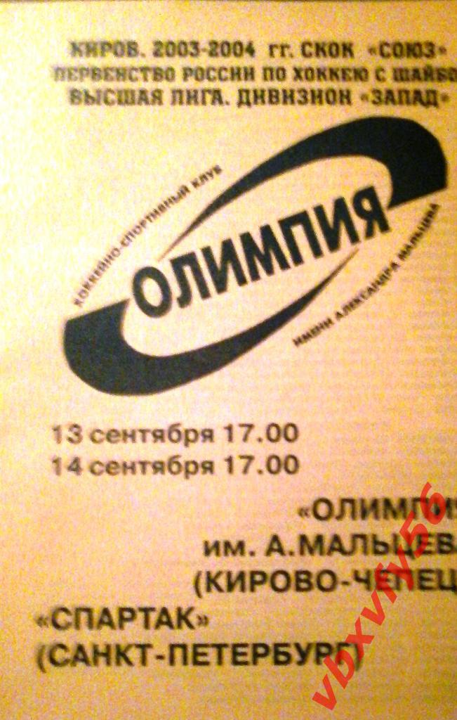 Олимпия(Кирово-Чепецк)- Спартак(С-п) 13-14сентября 2003г.