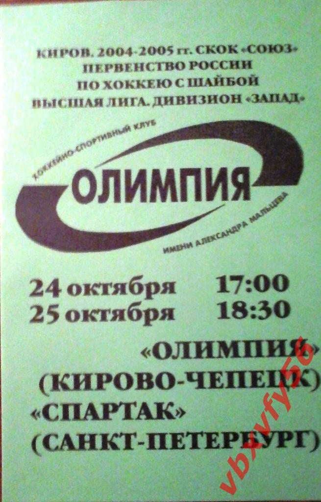 Олимпия(Кирово-Чепецк)- Спартак(С-п) 24-25 октября 2004г.