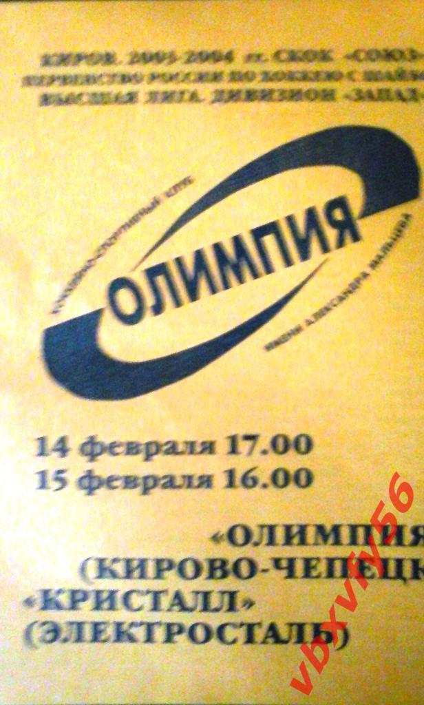 Олимпия(Кирово-Чепецк)- Кристалл(Электросталь) 14-15 февраля 2004г.