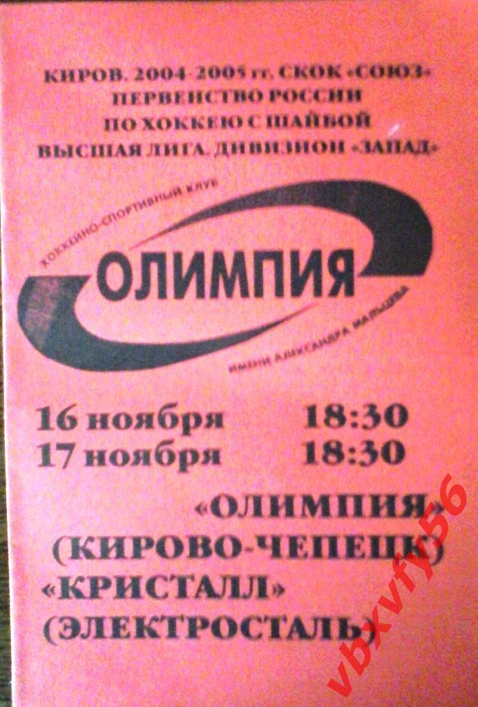 Олимпия(Кирово-чепецк)- Кристалл(Электросталь) 16-17 ноября 2004г.