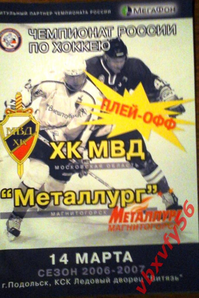 ХК МВД(Мос.обл.) - Металлург(Магнитогорск) 14 марта 2007г. плей-офф