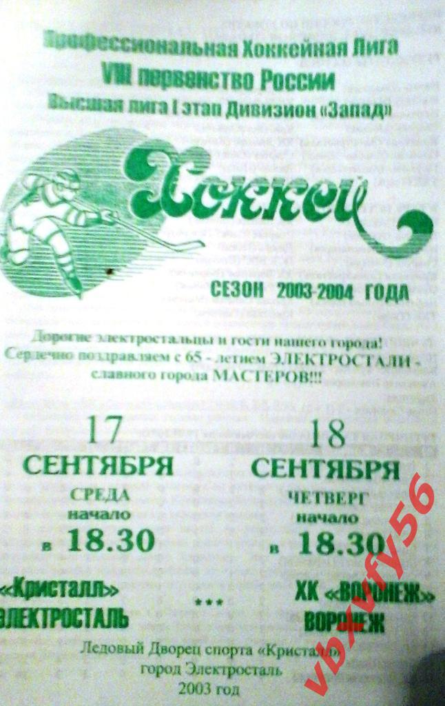 Кристалл(Электросталь)- ХК Воронеж 17-18сентября 2003г.
