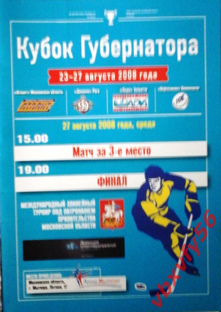 Кубок Губернатора Арена Мытищи 23-27 августа 2008г.