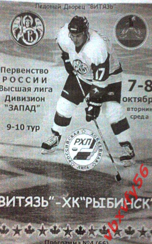 Витязь(Подольск)-Хк Рыбинск 7-8 октября 2003г.