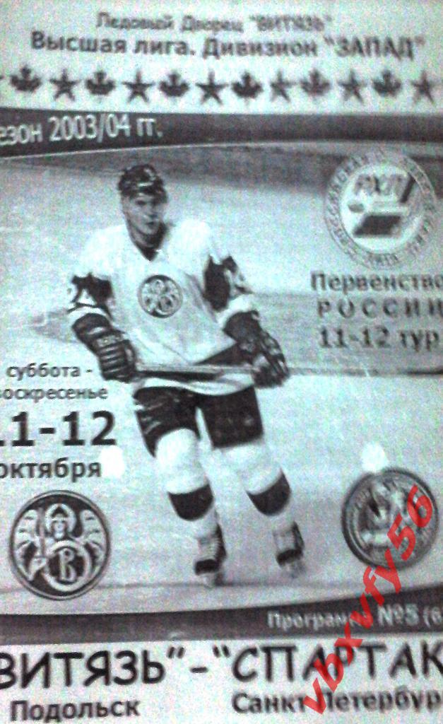 Витязь(Подольск)-Спартак(Сан кт-Петербург) 11-12 октября 2003г.