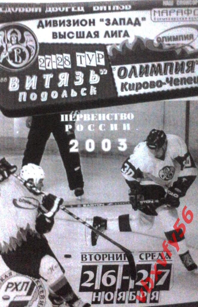 Витязь(Подольск)-Олимпия(Кир ово-Чепецк) 26-27 ноября 2003г.