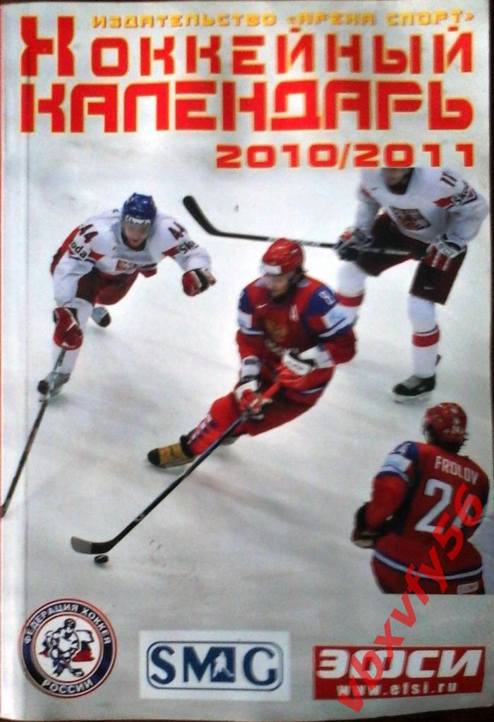 Календарь-справочник Хоккей 2010-2011г.г.