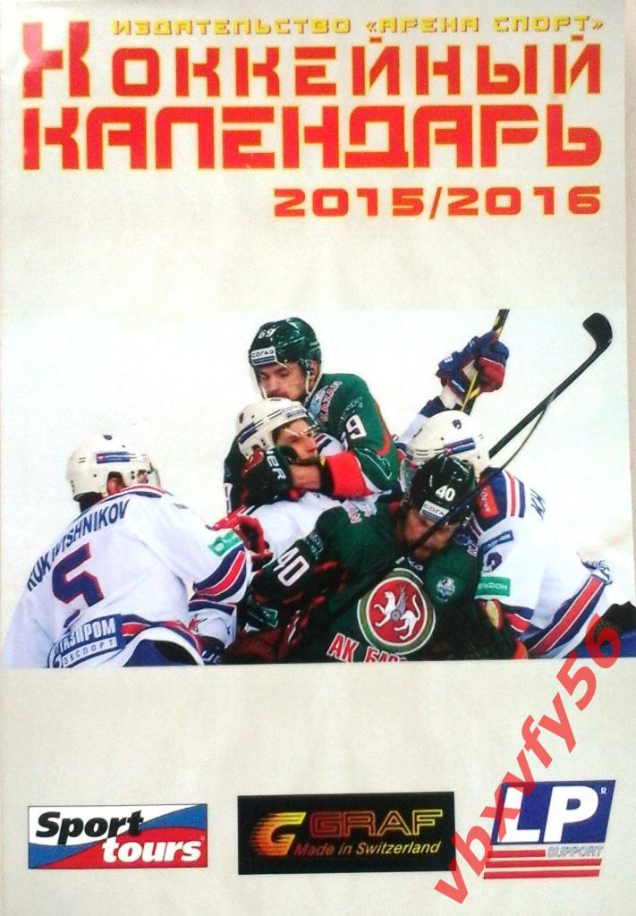 Календарь-справочник Хоккей 2015-2016г.г.