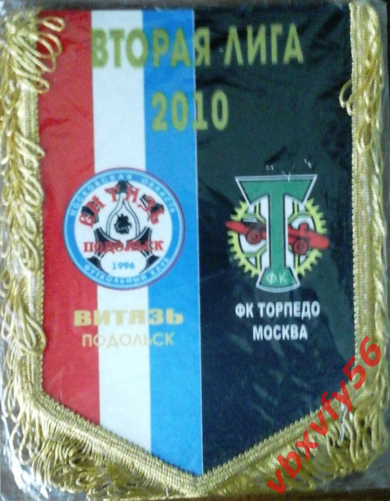 ВЫМПЕЛ Витязь Подольск Торпедо Москва 2010