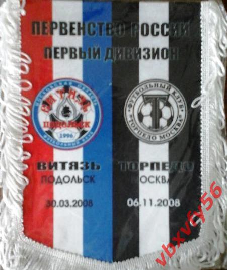 ВЫМПЕЛ Витязь Подольск Торпедо Москва 2008