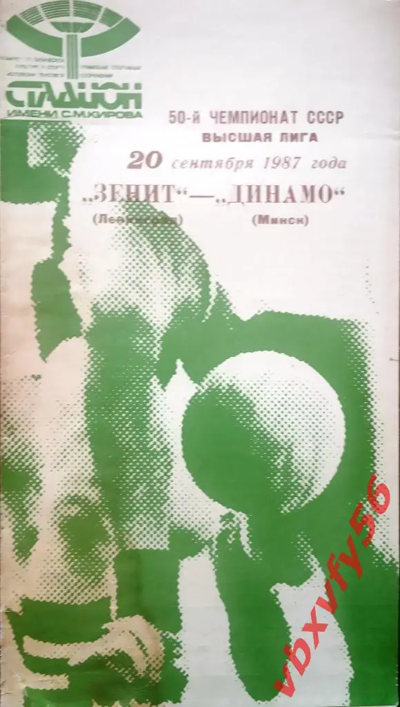 Зенит (Ленинград) - Динамо(Минск) 20сентября 1987г.
