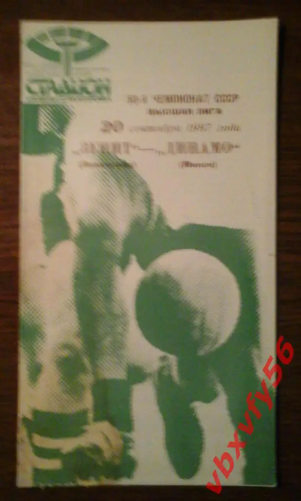 Зенит (Ленинград) - Динамо(Минск) 20сентября 1987г. 1