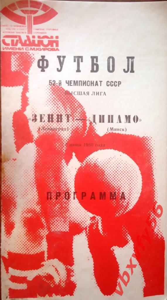 Зенит (Ленинград) - Динамо(Минск) 5июня 1989г.