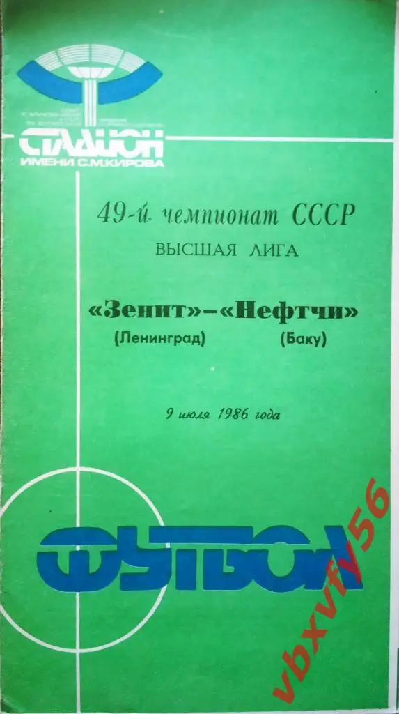 Зенит (Ленинград) - Нефчи(Баку) 9июля 1986г.