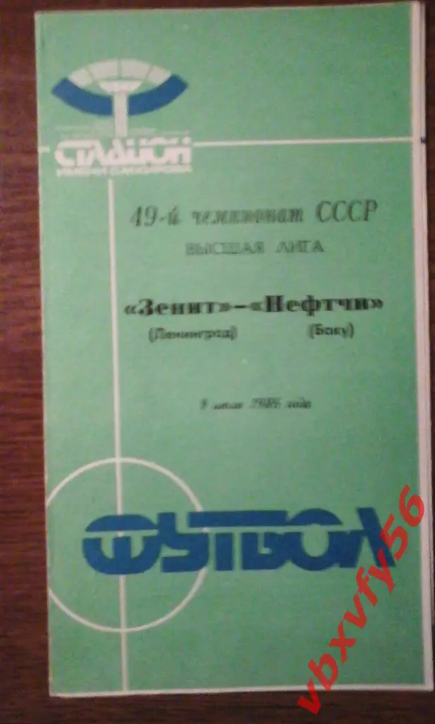 Зенит (Ленинград) - Нефчи(Баку) 9июля 1986г. 1