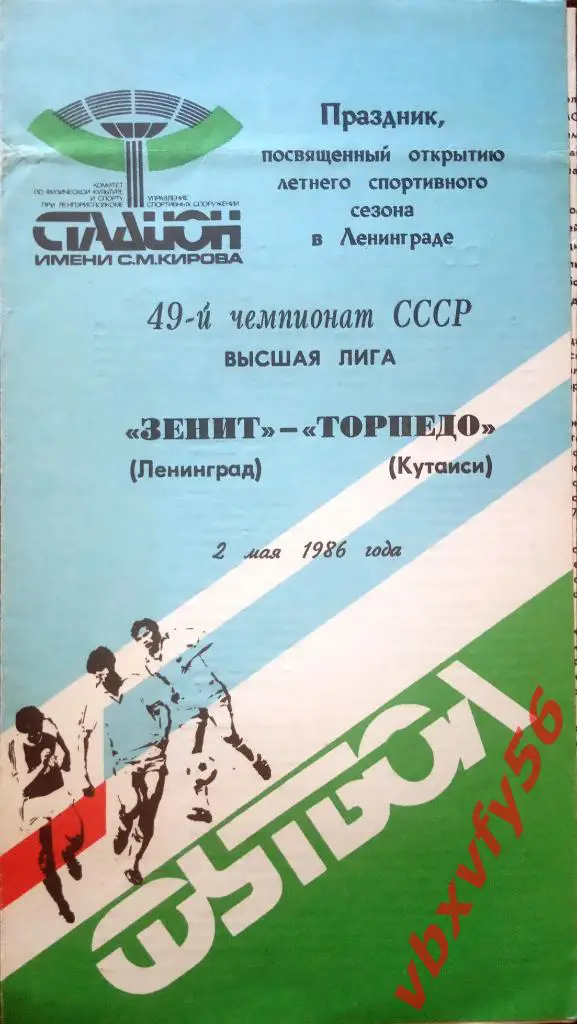 Зенит (Ленинград) - Торпедо(Кутаиси) 2мая 1986г.