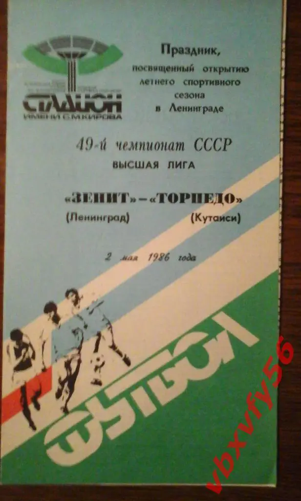 Зенит (Ленинград) - Торпедо(Кутаиси) 2мая 1986г. 1