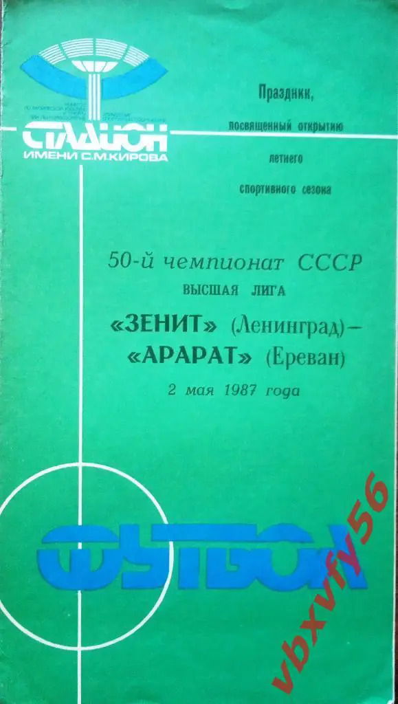 Зенит (Ленинград) - Арарат(Ереван) 2мая 1987г.