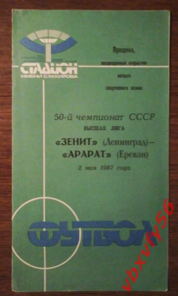 Зенит (Ленинград) - Арарат(Ереван) 2мая 1987г. 1